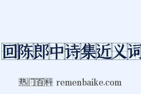 回陈郎中诗集近义词是什么意思的图片